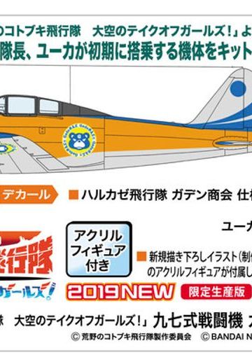 荒野的寿飞行队 九七式战斗机 奥尼商会样式