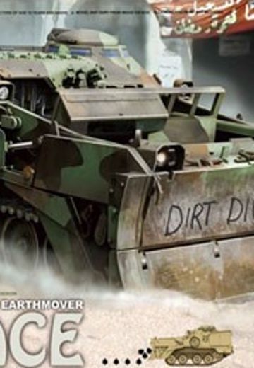 1/35 美国 陆军 M9 ACE 装甲推土机