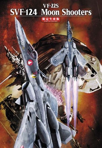 超时空要塞F VF-22S SVF-124 Moon Shooters | Hpoi手办维基