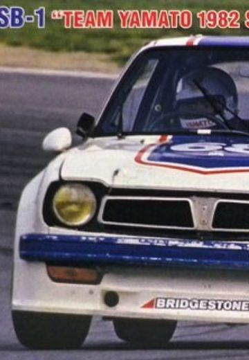 1/24  本田 思域 SB-1 