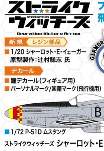 强袭魔女 夏洛特‧E‧叶格 P-51D 野马