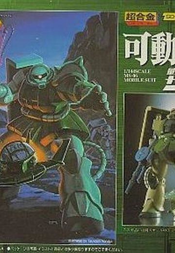 超合金 高达 MS-06ザクII  | Hpoi手办维基