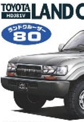 1/24 Inch-up系列 No.079 丰田 陆地巡洋舰80 | Hpoi手办维基