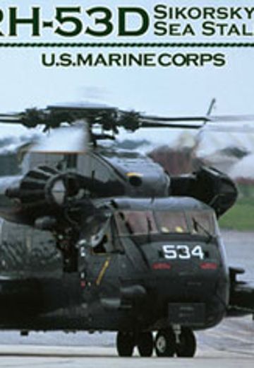 1/72 F系列 No.5 美国 海军陆战队 西科斯基RH-53D 海上种马 运输直升机