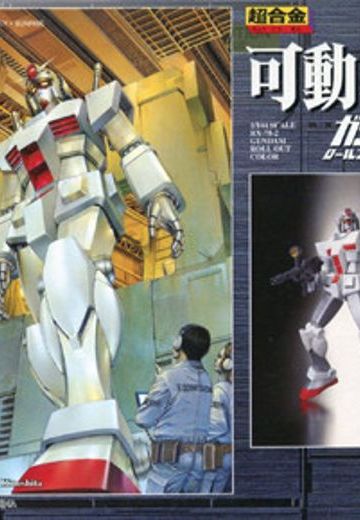 超合金 高达 RX-78-2高达 Roll Out Colors Ver. 