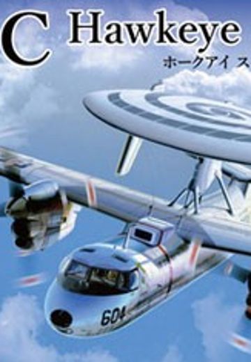 1/72 F系列 No.7 美国 E-2C 海鹰 预警机 螺旋纹雷达罩
