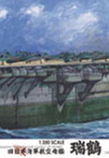 1/350 舰船model系列 SPOT 旧日本海军航空母舰 瑞鹤 优质塑料版