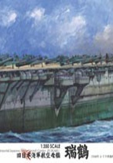 1/350 舰船MODEL系列 SPOT 旧日本海军航空母舰 瑞鹤 DX | Hpoi手办维基