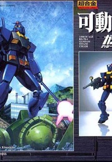 超合金 高达 ギレンの野望 ジオンの系谱 RX-78T Gundam Titans Version  | Hpoi手办维基