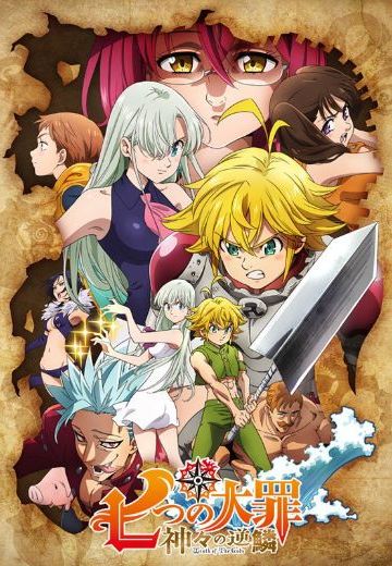 七大罪 诸神的逆鳞