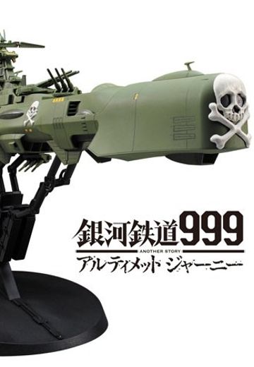 1/1500 银河铁道999 ANOTHER STORY Ulitmate Journet 宇宙海贼战舰 阿尔卡迪亚 三号舰