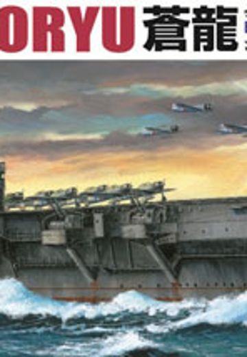 1/700 水线系列 No.222 日本海军 航空母舰 苍龙 1941  | Hpoi手办维基