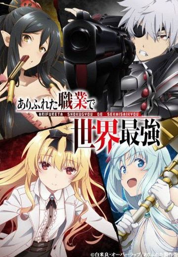 平凡职业成就世界最强