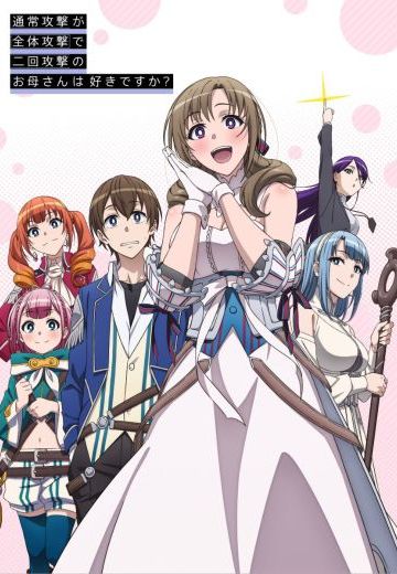 普通攻击是全体攻击而且能二次攻击的妈妈你喜欢吗？