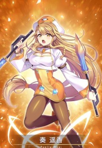 奏遥香