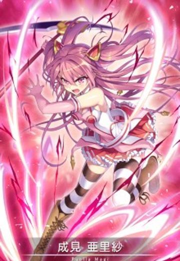 成见亚里纱