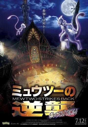 剧场版 精灵宝可梦：超梦的逆袭Evolution