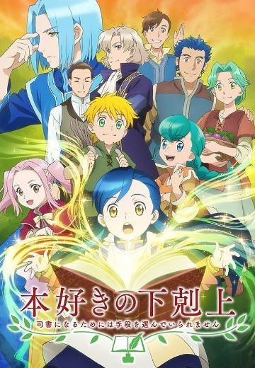 爱书的下克上：为了成为图书管理员不择手段！