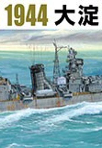 1/700 水线系列 No.353 日本海军 轻巡洋舰 大淀 1944  | Hpoi手办维基