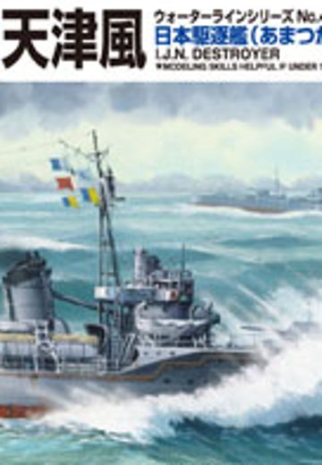 1/700 水线系列 No.458 日本海军 驱逐舰 天津风