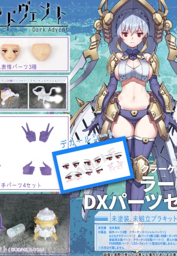 DarkAdvent系列 Krakendress 拉尼娅 DX配件包