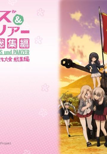 少女与战车 第63回战车道全国高校生大会 总集篇