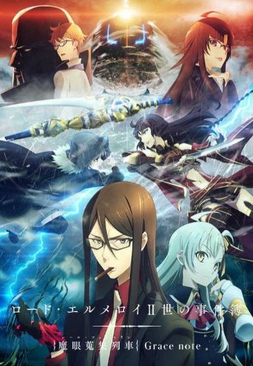 君主·埃尔梅罗二世事件簿 魔眼收集列车 Grace note