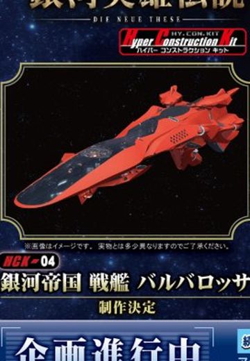银河英雄传说 HCK-04 巴巴罗萨号 | Hpoi手办维基