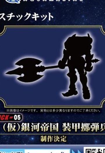 银河英雄传说 HCK-05 装甲掷弹兵 | Hpoi手办维基