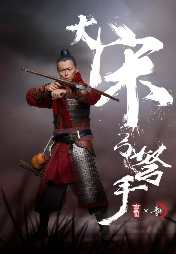 KQ001 1/6 大宋 弓孥手 金属甲片 | Hpoi手办维基