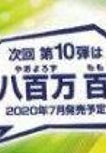 Age of Heroes 我的英雄雄学院 八百万百  | Hpoi手办维基