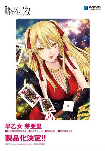 狂赌之渊×× 早乙女芽亚里