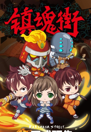 镇魂街盲盒 第1弹 | Hpoi手办维基