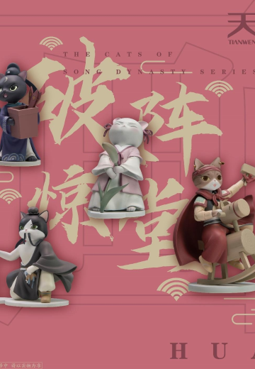 《画猫·雅宋》系列手办--破阵惊堂 | Hpoi手办维基