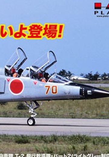 1/72 航空自卫队 T-2 飞行教导队・Part 2 (浅灰色天空迷彩)  | Hpoi手办维基