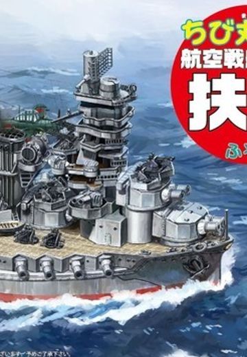 蛋舰队 扶桑 航空战列舰