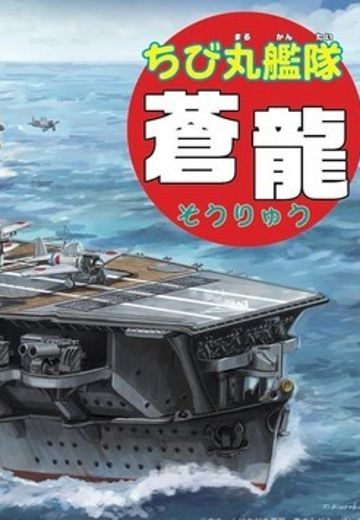 蛋舰队 苍龙 | Hpoi手办维基