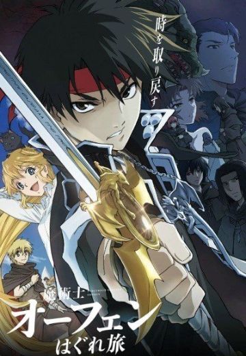 魔术士欧菲流浪之旅