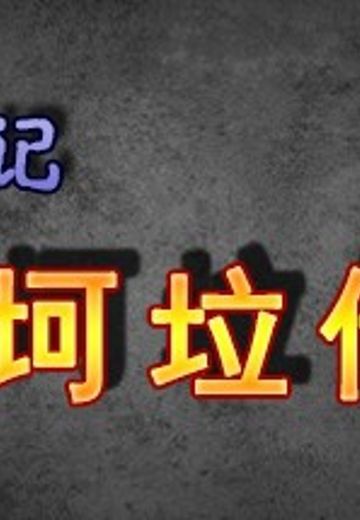 鬼畜战记：金坷垃传说