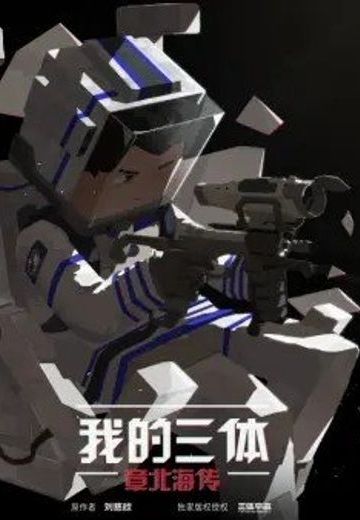 我的三体 章北海传