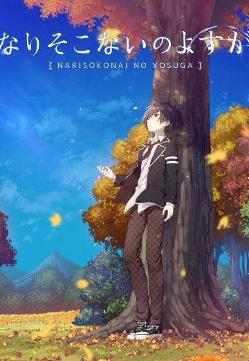 なりそこないのよすが