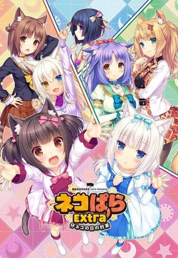 NEKOPARA Extra 小猫之日的约定