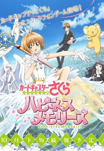 カードキャプターさくら ハピネスメモリーズ