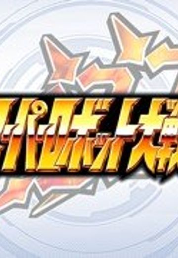 超级机器人大战DD