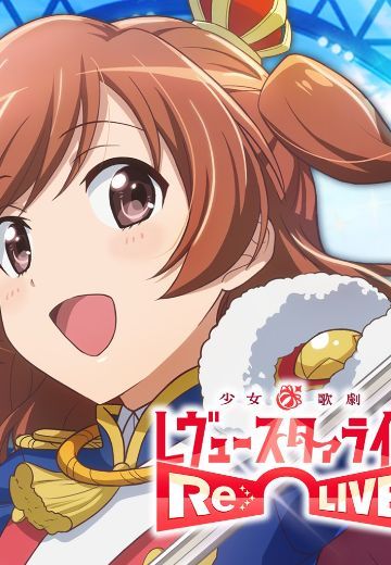 少女☆歌剧 Revue Starlight -Re LIVE-