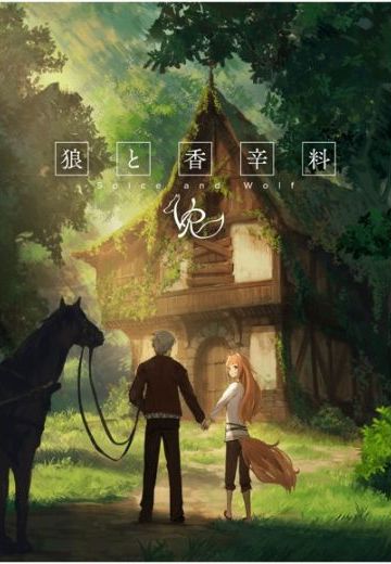 狼与香辛料VR