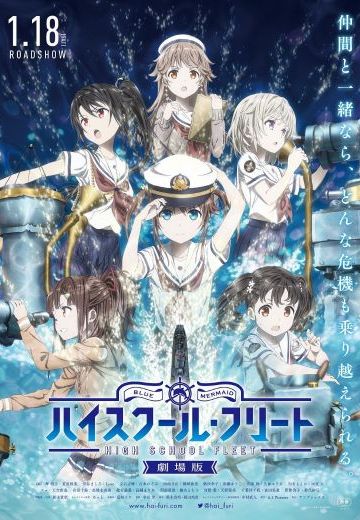 剧场版 高校舰队