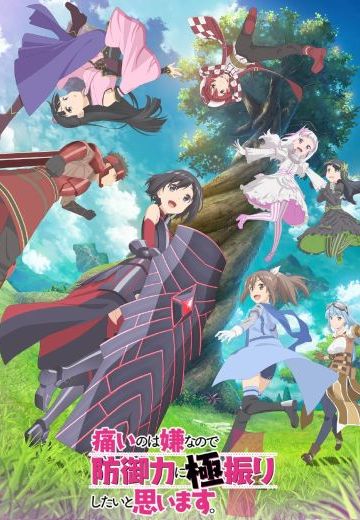 因为太怕痛就全点防御力了