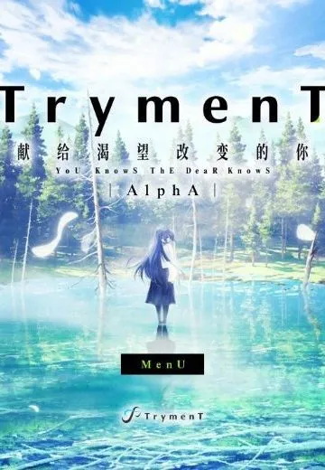 TrymenT —献给渴望改变的你—