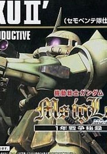 HGUC 机动战士高达 MS IGLOO MS-06J 扎古II Semovente Squad  | Hpoi手办维基